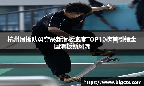 杭州滑板队勇夺最新滑板速度TOP10榜首引领全国滑板新风潮