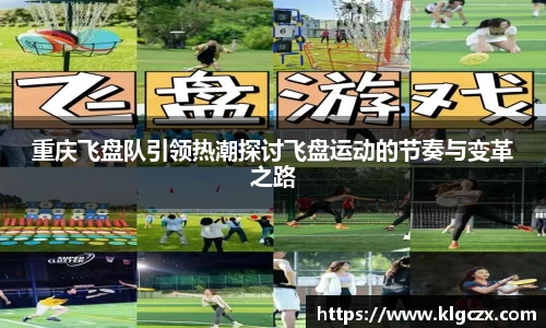 重庆飞盘队引领热潮探讨飞盘运动的节奏与变革之路