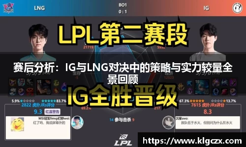 赛后分析：IG与LNG对决中的策略与实力较量全景回顾