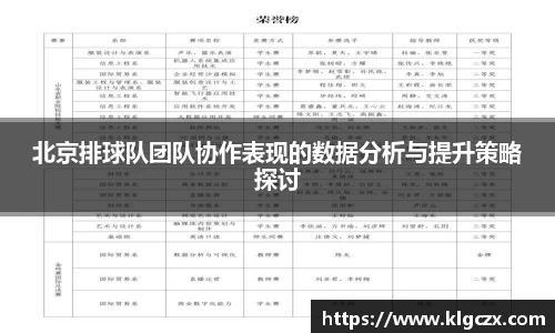 北京排球队团队协作表现的数据分析与提升策略探讨