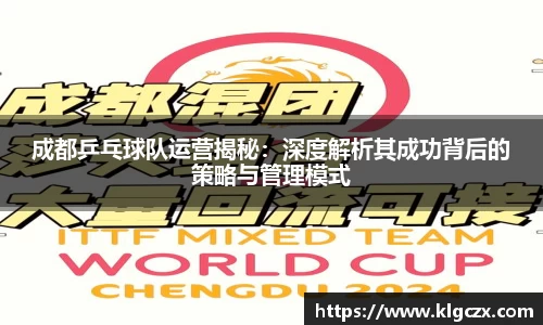 成都乒乓球队运营揭秘：深度解析其成功背后的策略与管理模式