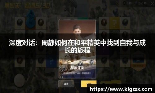 深度对话：周静如何在和平精英中找到自我与成长的旅程