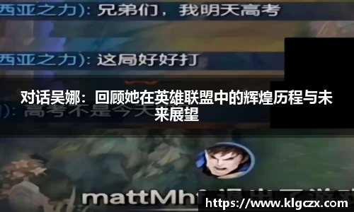 对话吴娜：回顾她在英雄联盟中的辉煌历程与未来展望