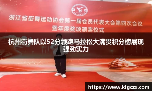 杭州街舞队以52分领跑马拉松大满贯积分榜展现强劲实力