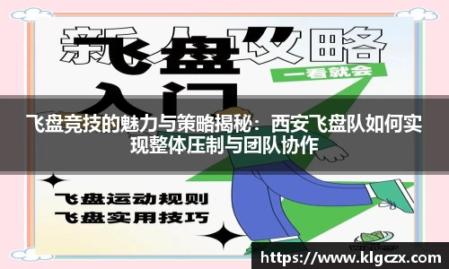 飞盘竞技的魅力与策略揭秘：西安飞盘队如何实现整体压制与团队协作