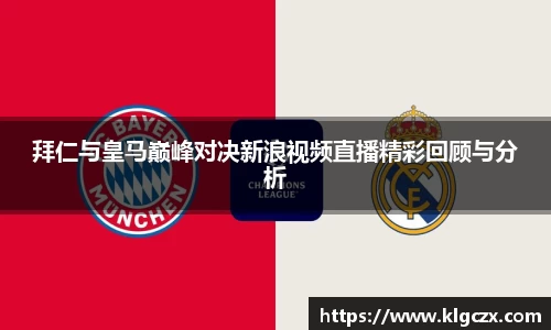 拜仁与皇马巅峰对决新浪视频直播精彩回顾与分析