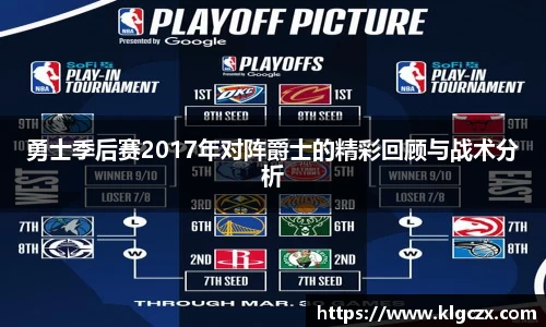 勇士季后赛2017年对阵爵士的精彩回顾与战术分析