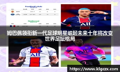 姆巴佩领衔新一代足球明星崛起未来十年将改变世界足坛格局