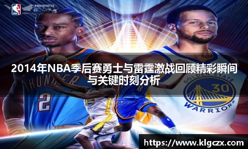 2014年NBA季后赛勇士与雷霆激战回顾精彩瞬间与关键时刻分析