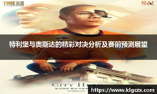特利堡与奥斯达的精彩对决分析及赛前预测展望