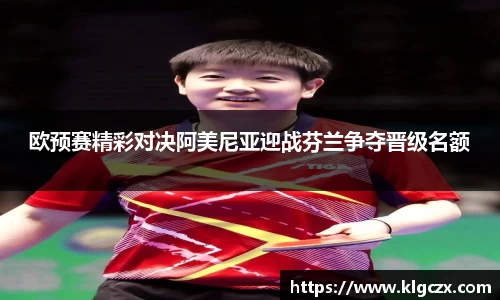 欧预赛精彩对决阿美尼亚迎战芬兰争夺晋级名额