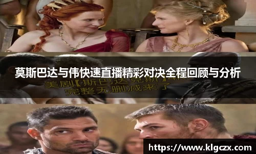 莫斯巴达与伟快速直播精彩对决全程回顾与分析