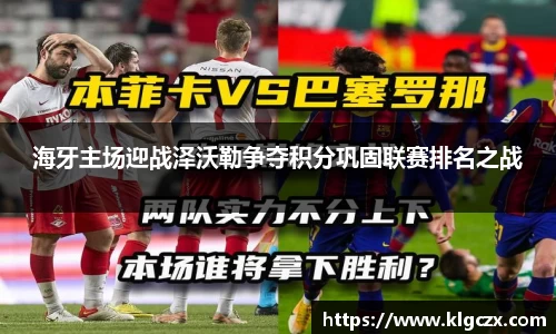 海牙主场迎战泽沃勒争夺积分巩固联赛排名之战