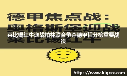 莱比锡红牛迎战柏林联合争夺德甲积分榜重要战役