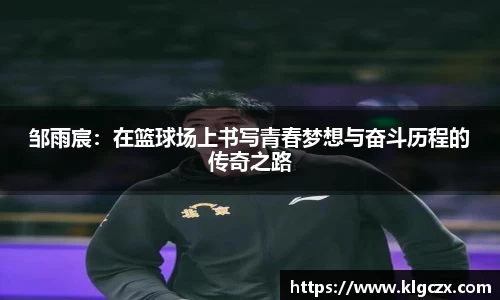 邹雨宸：在篮球场上书写青春梦想与奋斗历程的传奇之路
