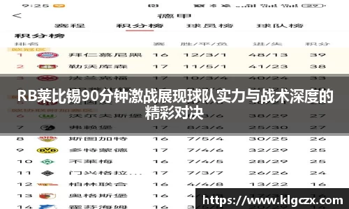 RB莱比锡90分钟激战展现球队实力与战术深度的精彩对决