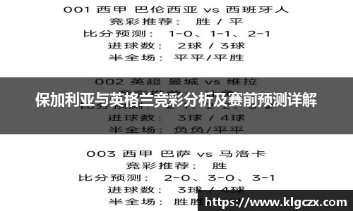 保加利亚与英格兰竞彩分析及赛前预测详解