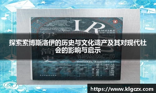 探索索博斯洛伊的历史与文化遗产及其对现代社会的影响与启示