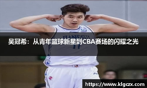吴冠希：从青年篮球新星到CBA赛场的闪耀之光