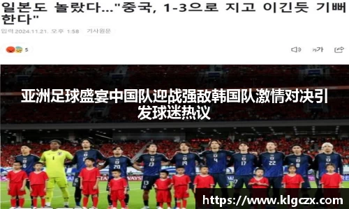 亚洲足球盛宴中国队迎战强敌韩国队激情对决引发球迷热议
