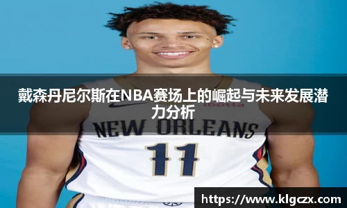 戴森丹尼尔斯在NBA赛场上的崛起与未来发展潜力分析