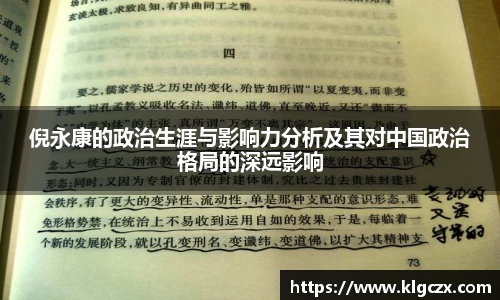 倪永康的政治生涯与影响力分析及其对中国政治格局的深远影响