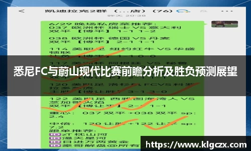 悉尼FC与蔚山现代比赛前瞻分析及胜负预测展望