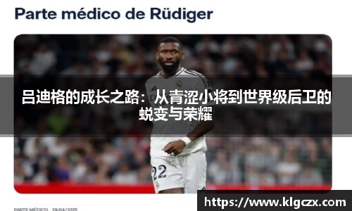 吕迪格的成长之路：从青涩小将到世界级后卫的蜕变与荣耀