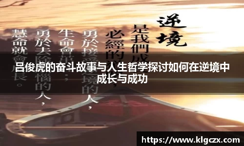 吕俊虎的奋斗故事与人生哲学探讨如何在逆境中成长与成功