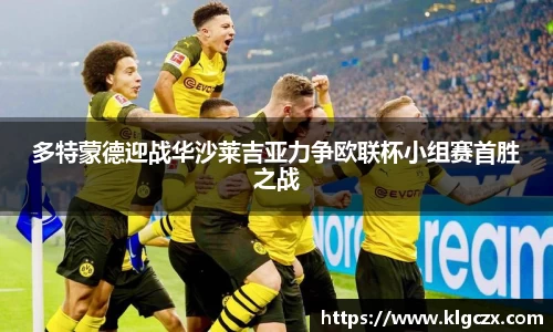 多特蒙德迎战华沙莱吉亚力争欧联杯小组赛首胜之战