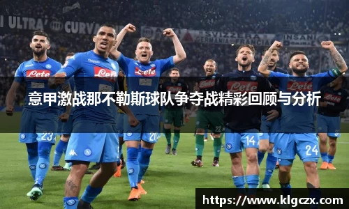 意甲激战那不勒斯球队争夺战精彩回顾与分析