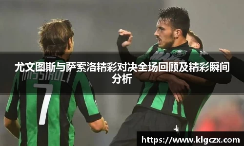 尤文图斯与萨索洛精彩对决全场回顾及精彩瞬间分析