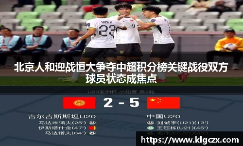 北京人和迎战恒大争夺中超积分榜关键战役双方球员状态成焦点