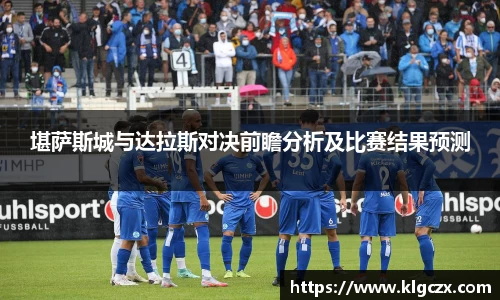 堪萨斯城与达拉斯对决前瞻分析及比赛结果预测
