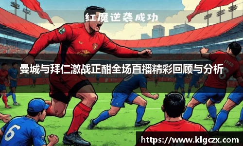 曼城与拜仁激战正酣全场直播精彩回顾与分析