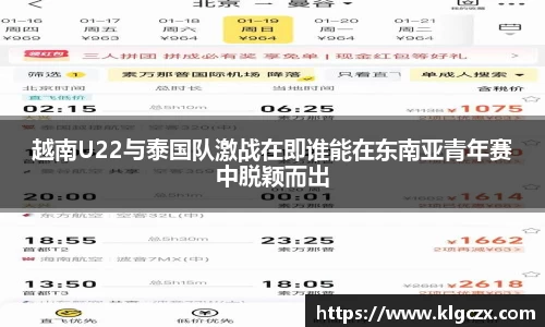 越南U22与泰国队激战在即谁能在东南亚青年赛中脱颖而出