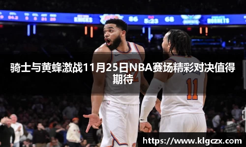 骑士与黄蜂激战11月25日NBA赛场精彩对决值得期待