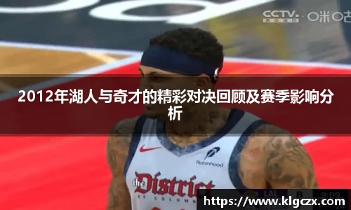 2012年湖人与奇才的精彩对决回顾及赛季影响分析
