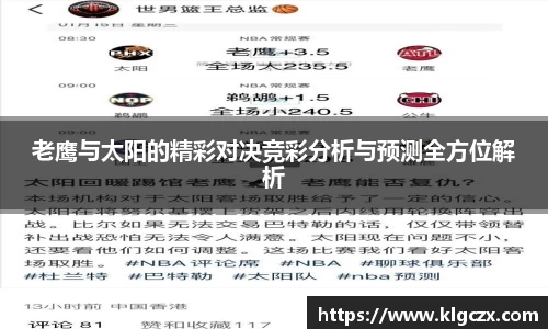 老鹰与太阳的精彩对决竞彩分析与预测全方位解析