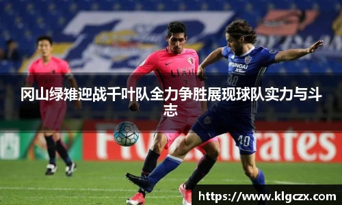 冈山绿雉迎战千叶队全力争胜展现球队实力与斗志