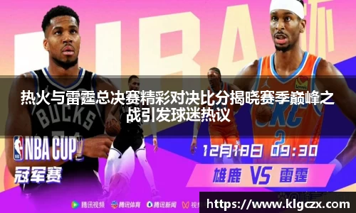 热火与雷霆总决赛精彩对决比分揭晓赛季巅峰之战引发球迷热议