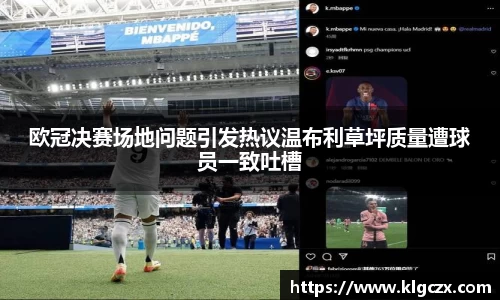 欧冠决赛场地问题引发热议温布利草坪质量遭球员一致吐槽