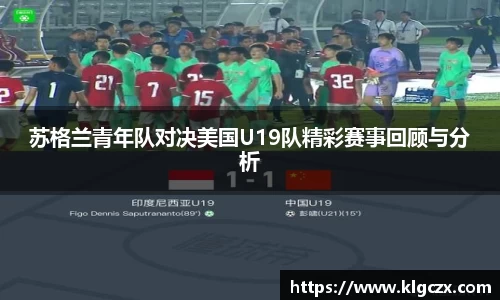 苏格兰青年队对决美国U19队精彩赛事回顾与分析