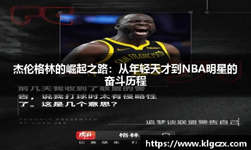 杰伦格林的崛起之路：从年轻天才到NBA明星的奋斗历程