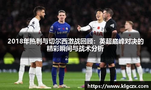 2018年热刺与切尔西激战回顾：英超巅峰对决的精彩瞬间与战术分析