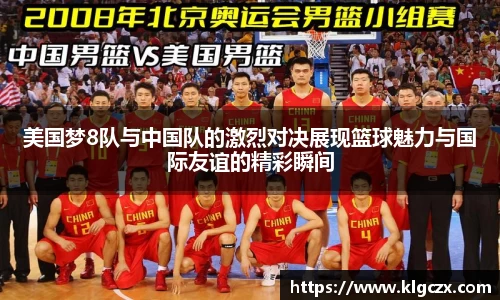 美国梦8队与中国队的激烈对决展现篮球魅力与国际友谊的精彩瞬间