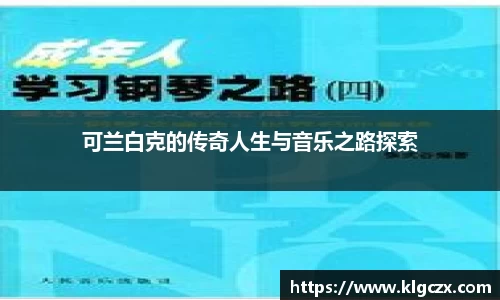 可兰白克的传奇人生与音乐之路探索