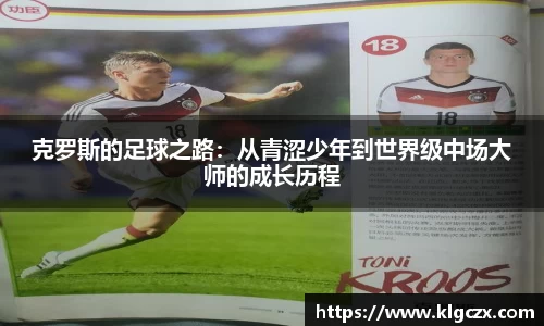 克罗斯的足球之路：从青涩少年到世界级中场大师的成长历程