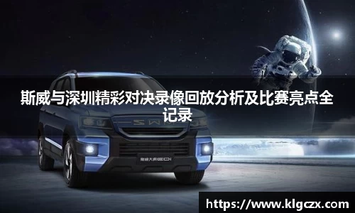 斯威与深圳精彩对决录像回放分析及比赛亮点全记录