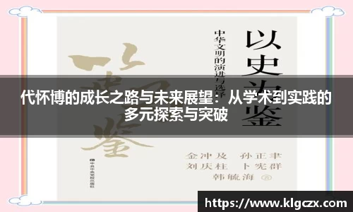 代怀博的成长之路与未来展望：从学术到实践的多元探索与突破